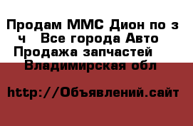 Продам ММС Дион по з/ч - Все города Авто » Продажа запчастей   . Владимирская обл.